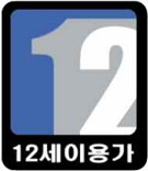 12세 이용가